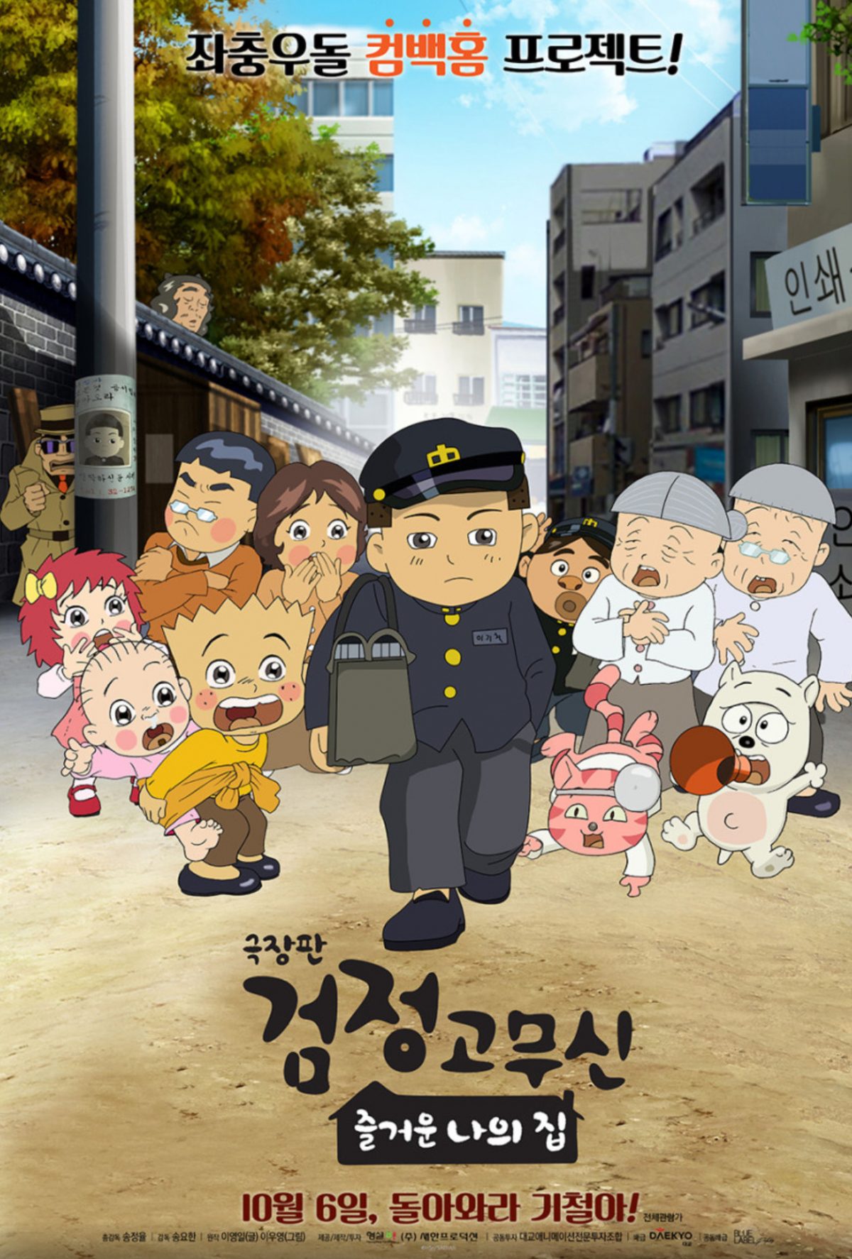 (출처='검정고무신' 극장판 포스터)