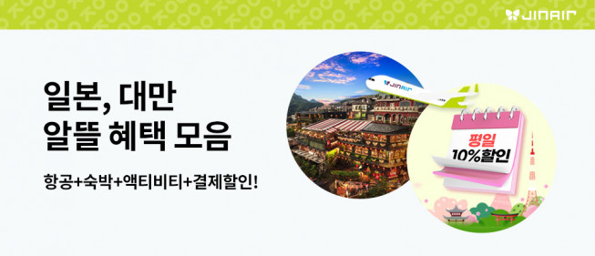 ▲진에어는 오는 31일까지 일본 및 대만 여행객을 위한 프로모션을 진행한다. (사진제공=진에어)