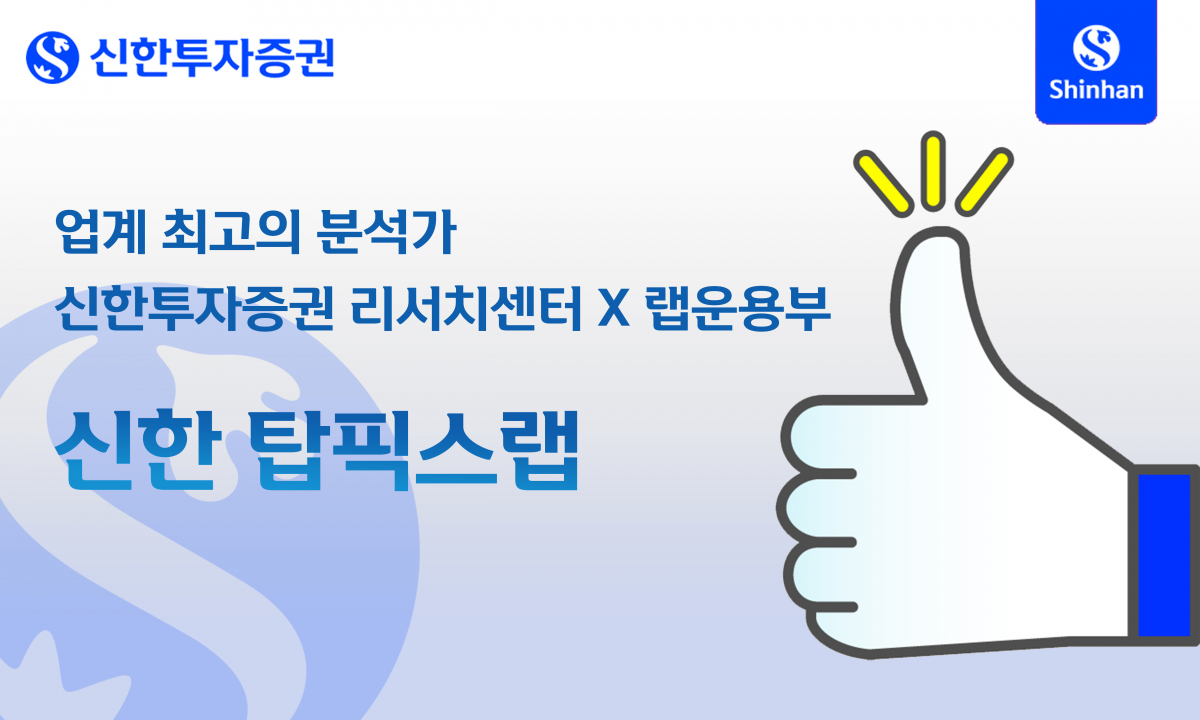 (제공=신한투자증권)