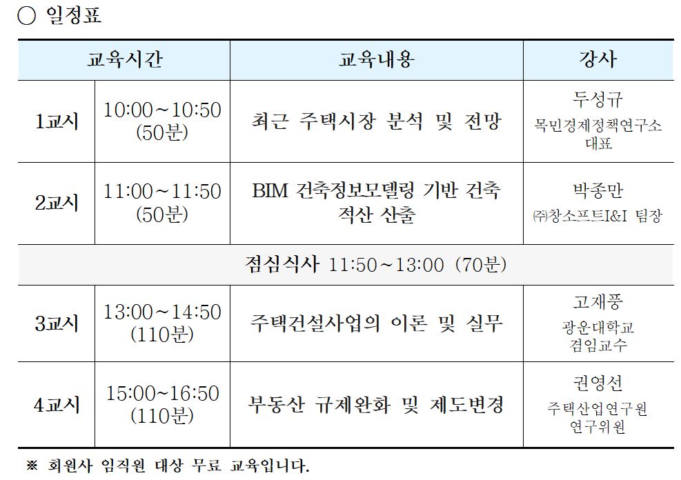 ▲교육 일정표 (자료제공=대한주택건설협회)