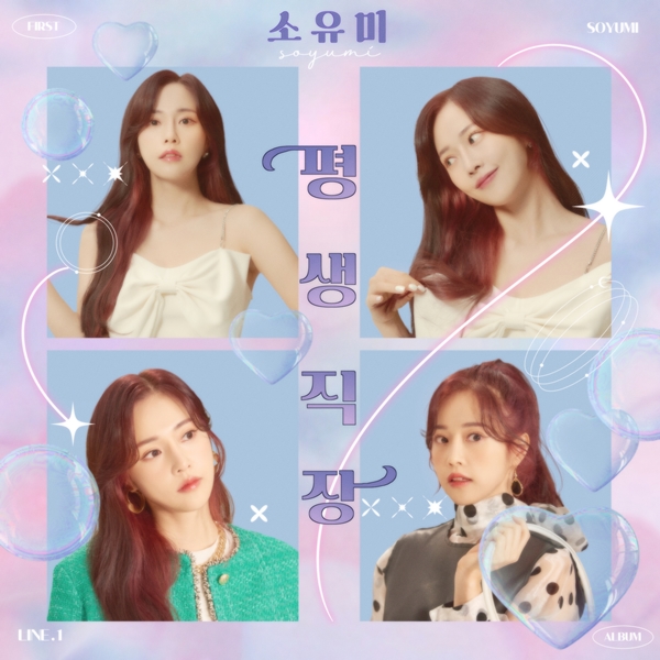 ▲소유미(사진제공=라인엔터테인먼트)