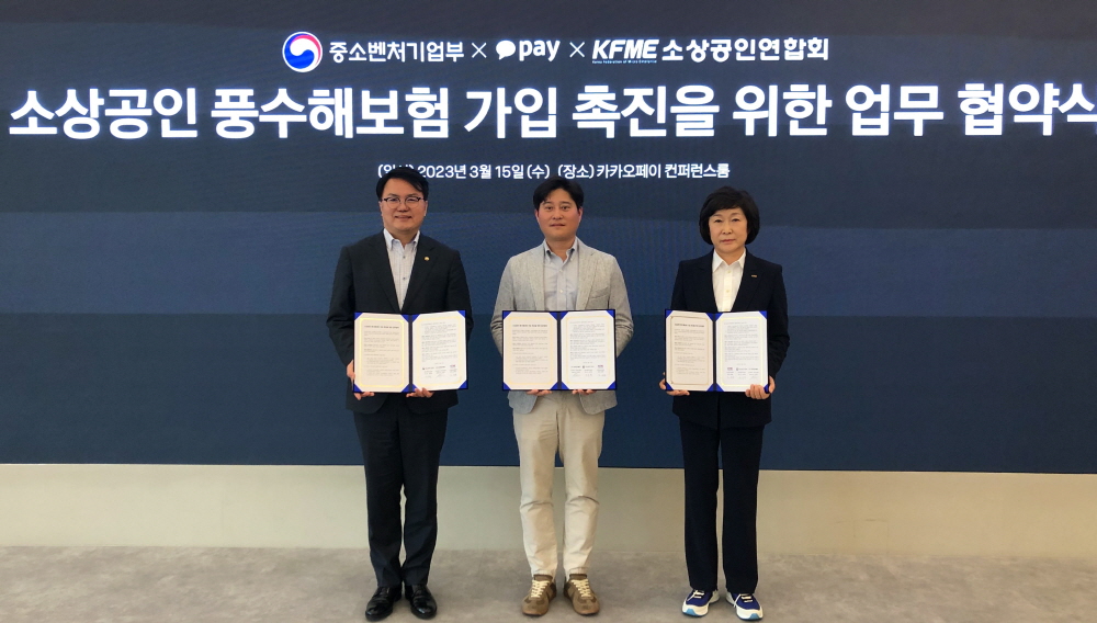 ▲소상공인연합회는 15일 판교 카카오페이 오피스에서 중소벤처기업부 및 카카오페이와 ‘소상공인 풍수해가입 촉진 협력 업무협약’을 체결했다. (사진제공=소상공인연합회)