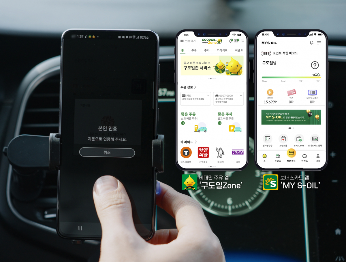 ▲‘구도일 Zone’, ‘My S-OIL’ 모바일 애플리케이션 이미지. (사진제공=에쓰오일)