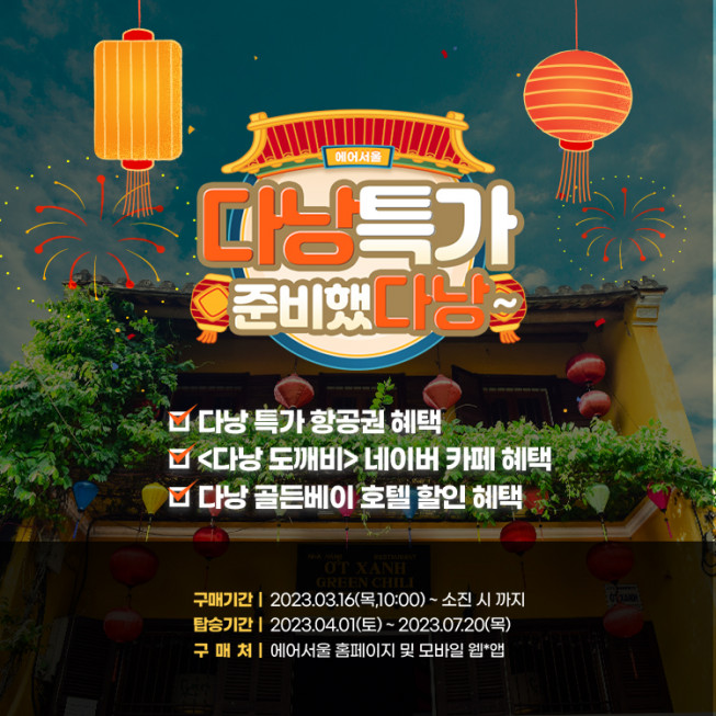 ▲에어서울이 16일부터 베트남 다낭 단독 특가 이벤트를 실시한다. (사진제공=에어서울)