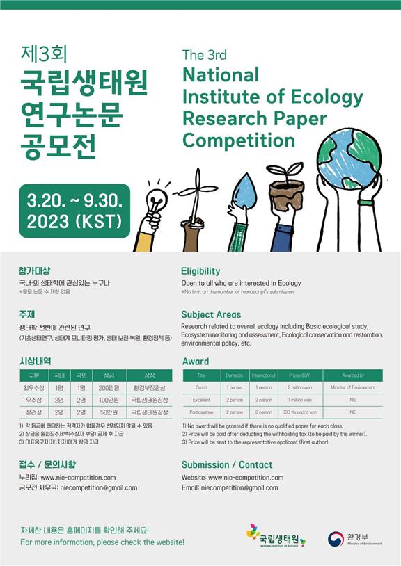 ▲제3회 국립생태원 연구 논문 공모전 포스터 (사진제공=환경부)