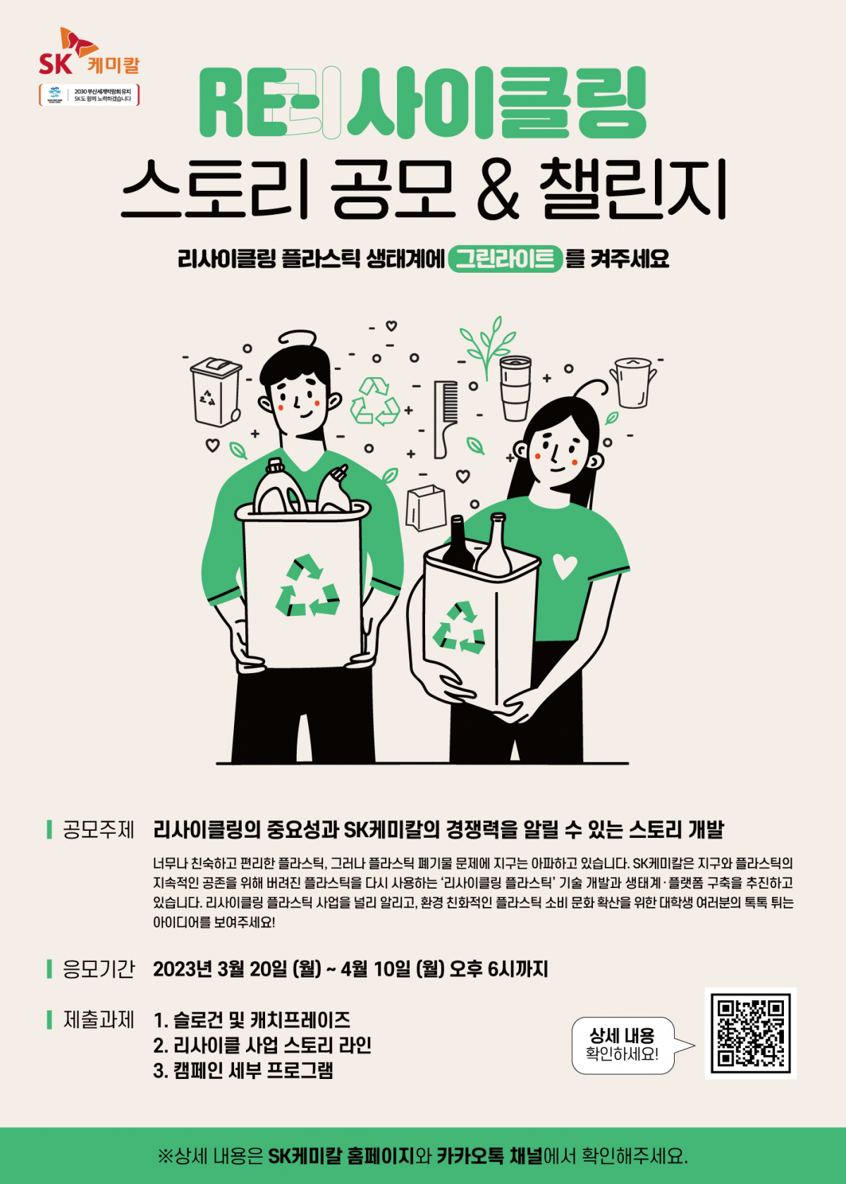 ▲‘리사이클링 생태계에 그린라이트’ 공모전 포스터 (사진제공=SK케미칼)