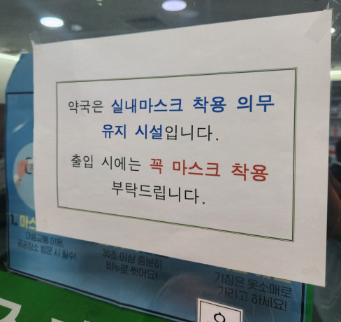 ▲서울 마포구의 한 약국에 실내마스크 착용 의무 유지 시설을 알리는 안내문이 붙었다. (김채빈 기자 chaebi@)