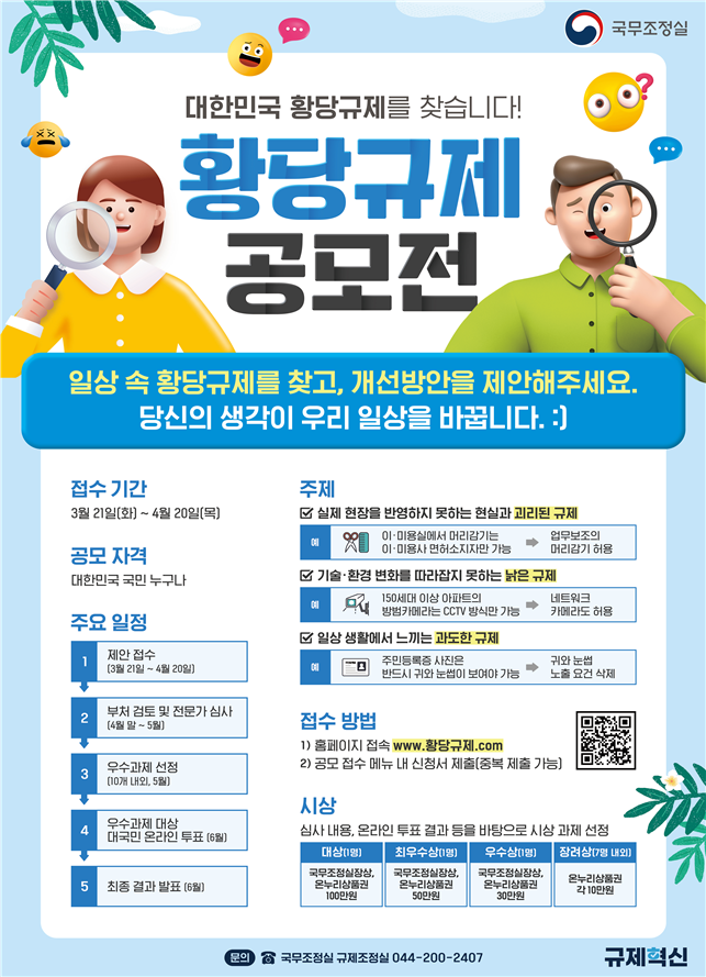 ▲황당규제 공모전 팸플릿 (국무조정실)
