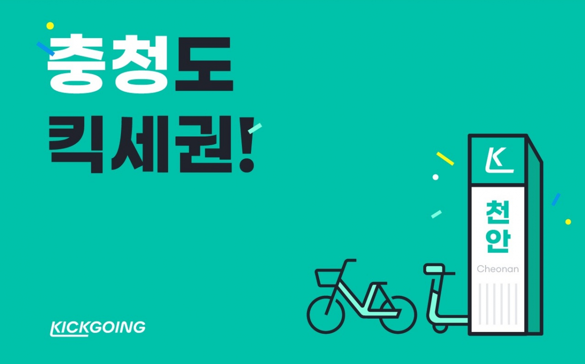 ▲킥고잉, 충청권 진출…운영 지역 및 서비스 확대 가속화 (사진제공=킥고잉)
