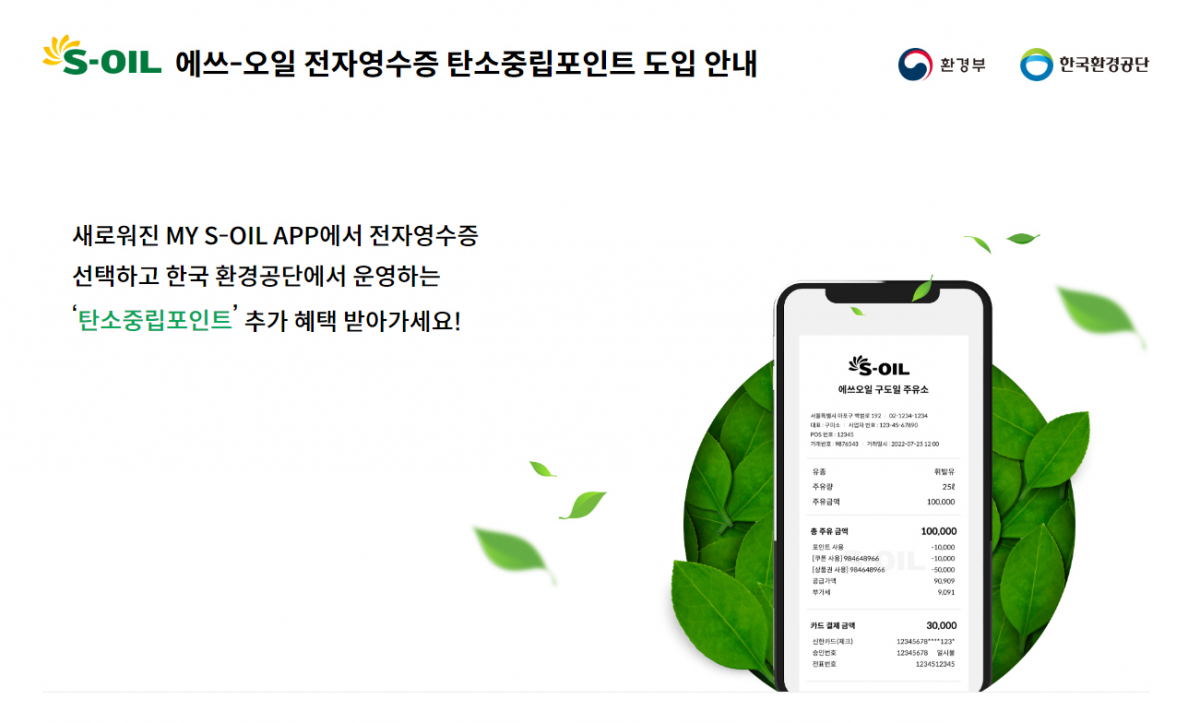 ▲에쓰오일이 ‘MY S-OIL’을 오픈하며 전자영수증 기능을 도입했다. (사진제공=에쓰오일)