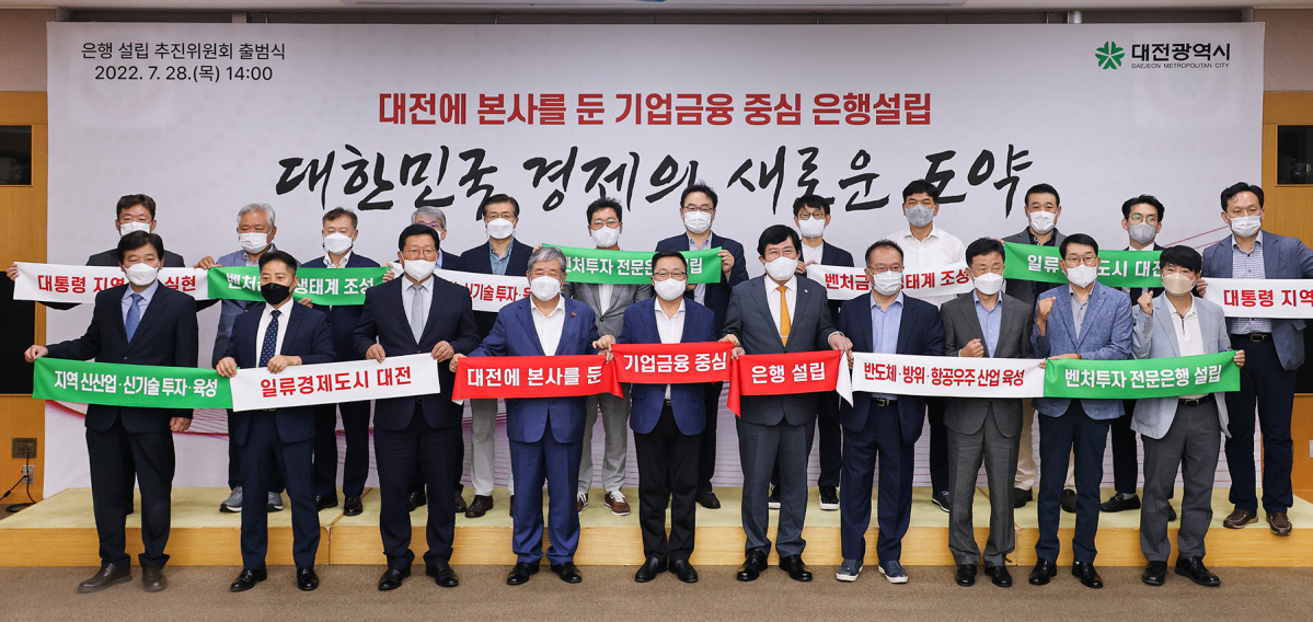 ▲지난해 7월 28일 대전시청 대회의실에서 열린 '대전시에 본사를 둔 기업금융 중심 은행 설립 추진위원회 출범식 모습.