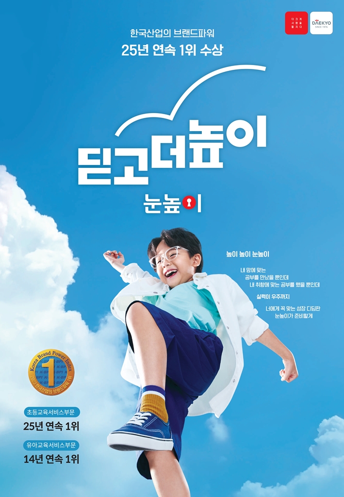 ▲대교 눈높이, 초등교육서비스 부문 브랜드파워 25년 연속 1위 (사진제공=대교)