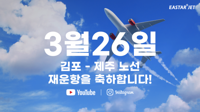 ▲이스타항공이 26일 취항당일 탑승객 선물 증정과 기내 이벤트로 고객과 함께 취항을 기념한다. (사진제공=이스타항공)