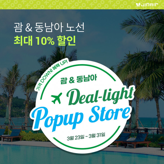▲진에어가 동남아시아와 괌 노선 대상으로 3월의 딜라이트 팝업 스토어를 23일부터 31일까지 운영한다. (사진제공=진에어)