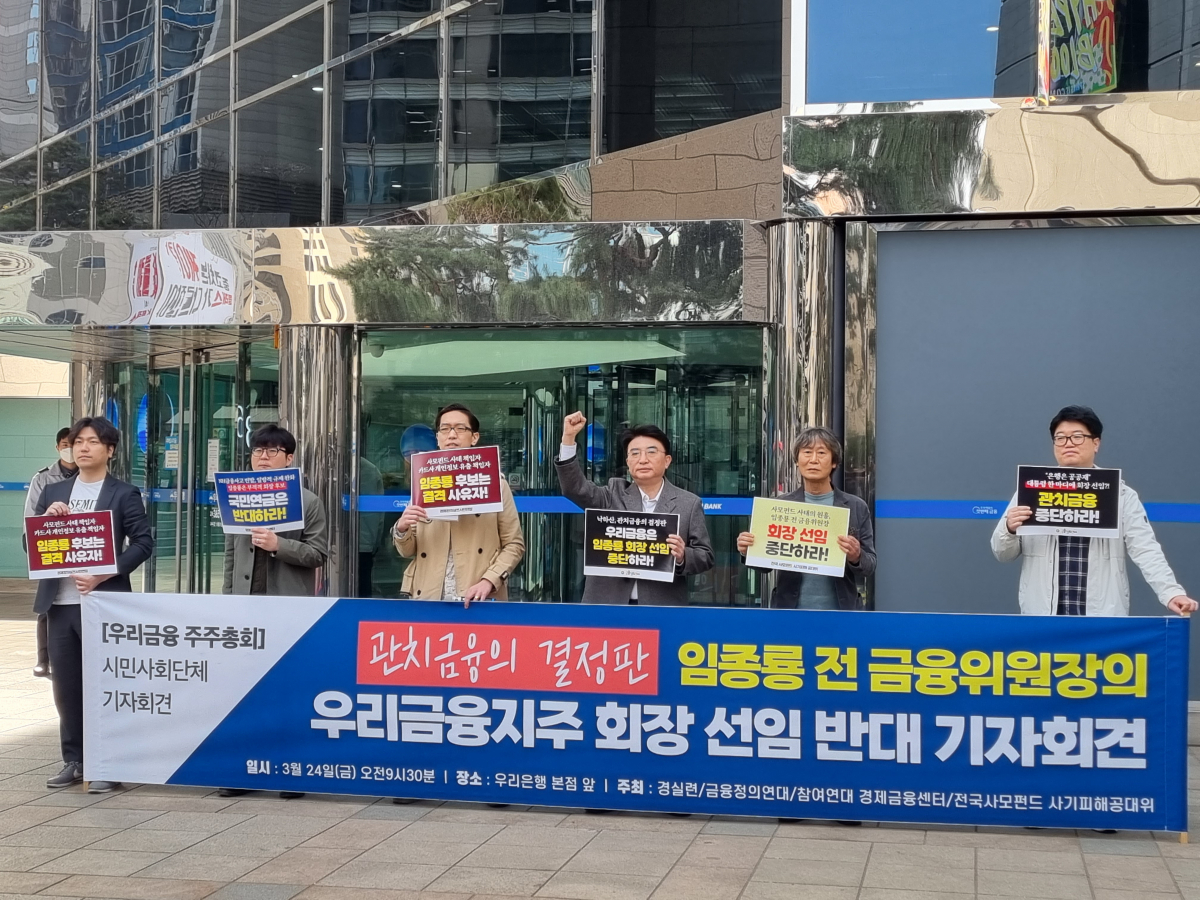 ▲24일 우리금융지주 주주총회에 앞서 서울 중구 우리은행 본점 앞에서 '임종룡 전 금융위원장의 우리금융지주 회장 선임 반대 기자회견'이 열렸다.  (유하영 기자 haha@)