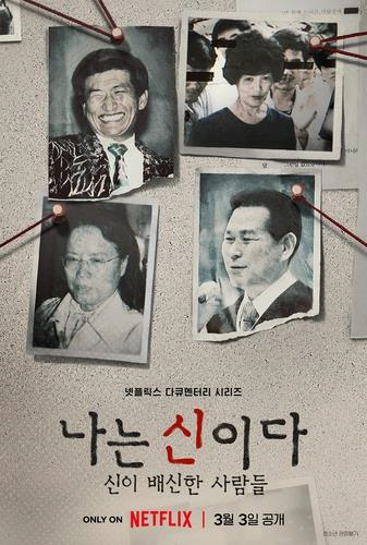 ▲다큐멘터리 ‘나는 신이다’ 포스터 속 김기순 아가동산 교주(왼쪽 아래)(넷플릭스 제공/연합뉴스)
