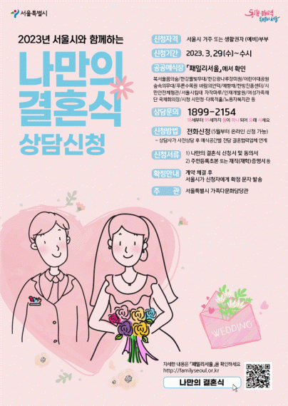 ▲서울시의 나만의 결혼식 사업 관련 포스터. (자료제공=서울시)