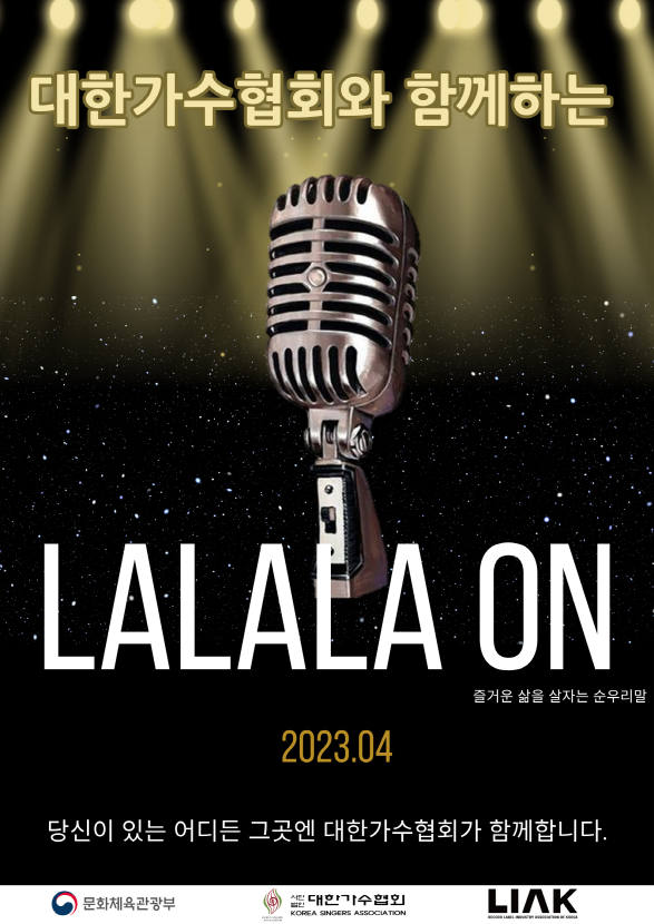 ▲라라라온(사진=대한가수협회)