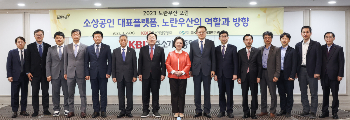 ▲29일 여의도 중기중앙회에서 열린 ‘2023 노란우산 포럼’에서 김기문 중기중앙회장(왼쪽부터 7번째)과 한무경 국민의힘 의원, 홍석우 고객권익보호위원장 등 관계자들이 기념촬영을 하고 있다. (사진제공=중소기업중앙회)