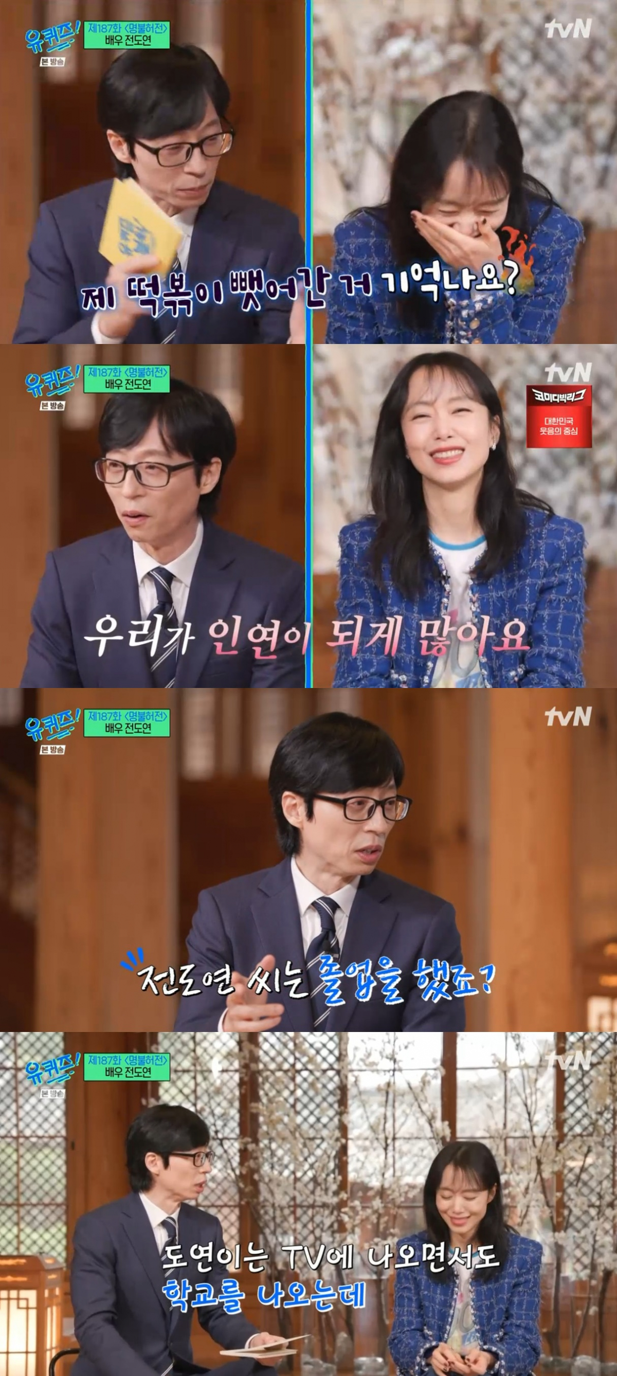 ▲전도연. (출처=tvN '유 퀴즈 온 더 블럭' 캡처)