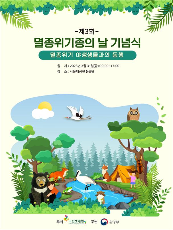 ▲멸종위기종의 날 기념식 포스터 (사진제공=환경부)