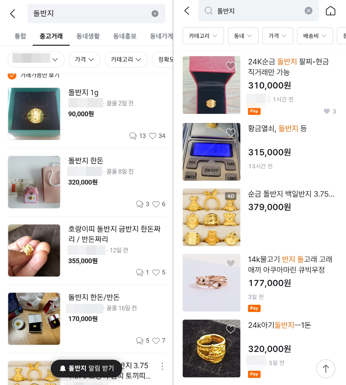 ▲중고 거래 플랫폼 당근마켓(왼쪽)과 중고나라에 올라온 돌반지 판매 게시글들(출처=당근마켓, 중고나라 앱 캡처)
