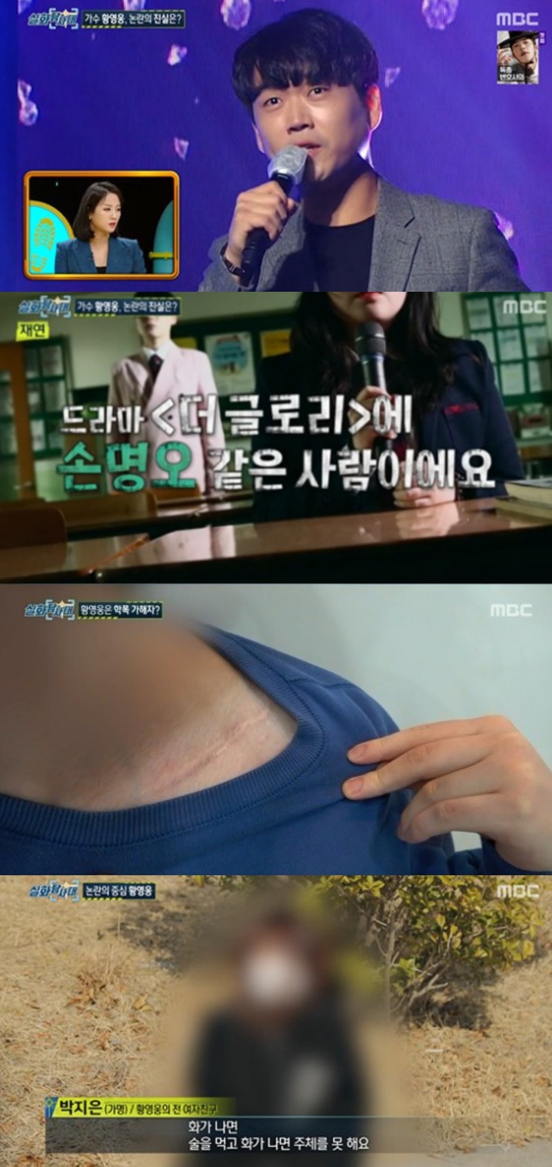 ▲황영웅. (출처=MBC '실화탐사대' 캡처)