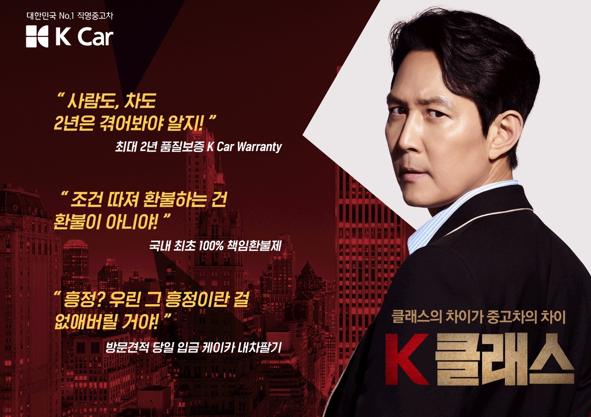 ▲케이카, 배우 이정재와 ‘K클래스 K Car’ 브랜드 광고 시작 (사진제공=케이카)