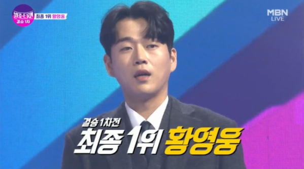 ▲'불타는 트롯맨' 황영웅(사진=MBN 방송화면 캡처)