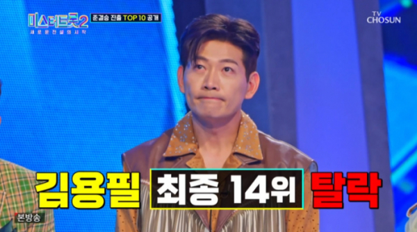 ▲'미스터트롯2' 김용필 탈락(사진=TV조선 방송화면 캡처)