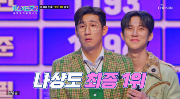 ▲나상도 1위(사진=TV조선 방송화면 캡처)