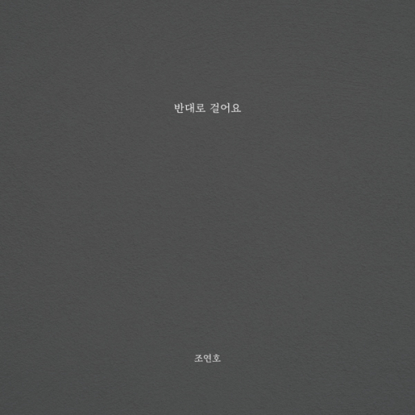 ▲조연호(사진 = n.CH엔터테인먼트 제공)