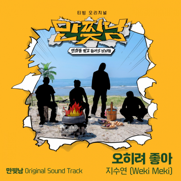 (사진제공 = 티빙 ‘만찢남’)