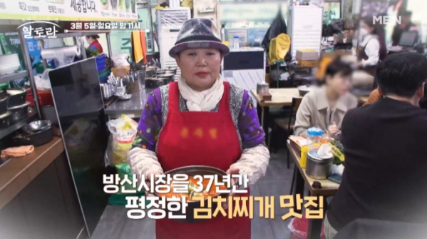 ▲방산시장 김치찌개 맛집 레시피(사진=MBN 방송화면 캡처)