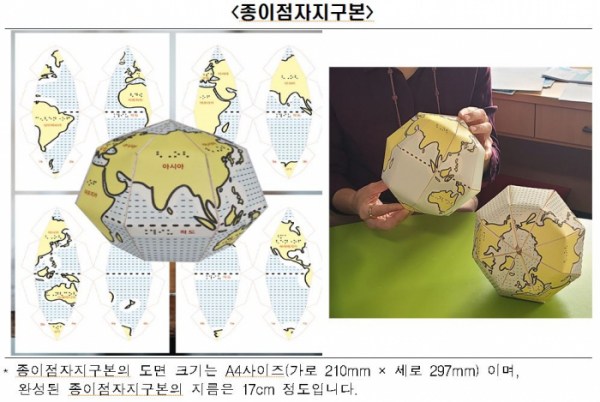 ▲종이점자 지구본 (자료제공=국토교통부)