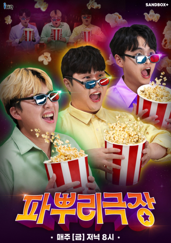 ▲ 파뿌리극장 포스터(사진 = 샌드박스네트워크 제공)