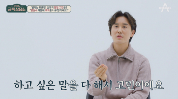 ▲'오은영의금쪽상담소'  신유(사진제공=채)