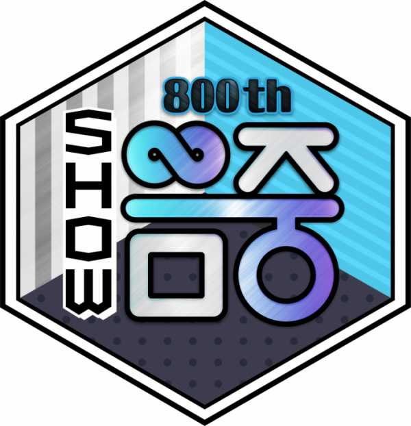 ▲'음악중심' 800회(사진제공=MBC)