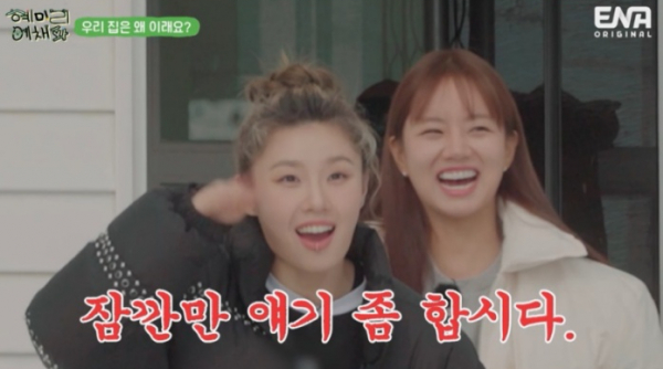 ▲'혜리미예채파' 첫 방송(사진=ENA 방송화면 캡처)