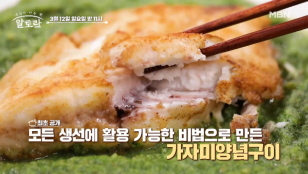 ▲가자미양념구이(사진=MBN 방송화면 캡처)