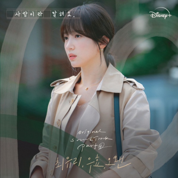 ▲'사랑이라 말해요' OST (사진 = 아크미디어, 하이헷 주식회사 제공)
