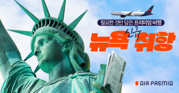 ▲에어프레미아(Air Premia)가 오는 5월 22일 인천~뉴욕 노선에 신규 취항한다. (사진제공=에어프레미아)