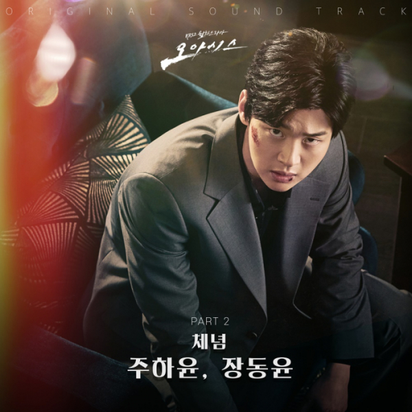 ▲'오아시스' OST Part 2 '체념'(사진 = 에이투지엔터테인먼트(팝뮤직) 제공)