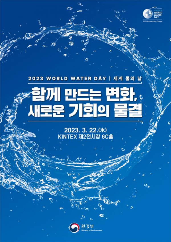 ▲'2023 세계 물의 날' 홍보 포스터 (사진제공=환경부)