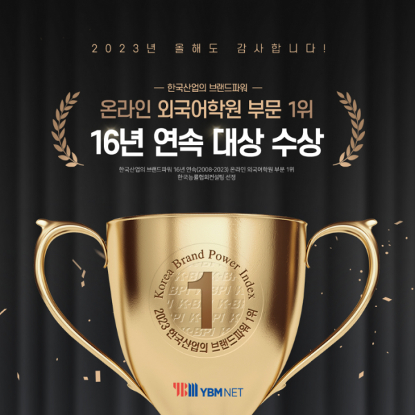 ▲YBM인강, 온라인 외국어학원부문 브랜드파워 16년 연속 1위 수상 (사진제공=YBM넷)
