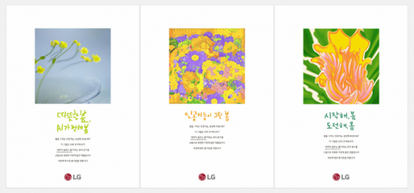 ▲'올해의 광고상' 인쇄부문 대상을 수상한 LG의 신문광고 '인공지능이 그린 봄' 시리즈 (사진제공=LG)