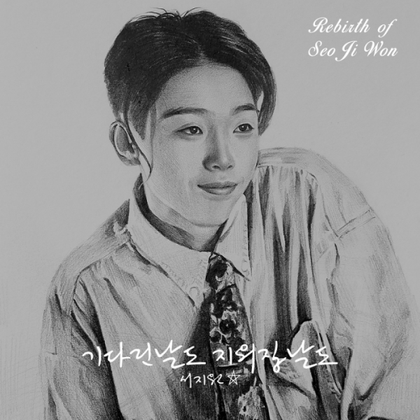 ▲서지원 싱글 'Rebirth of Seo Ji Won' 재킷 이미지(사진제공=옴니뮤직 제공)