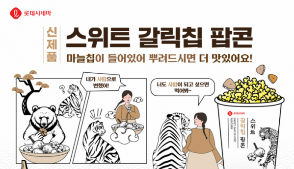 ▲'스위트 갈릭칩 팝콘'(사진제공=롯데컬처웍스)