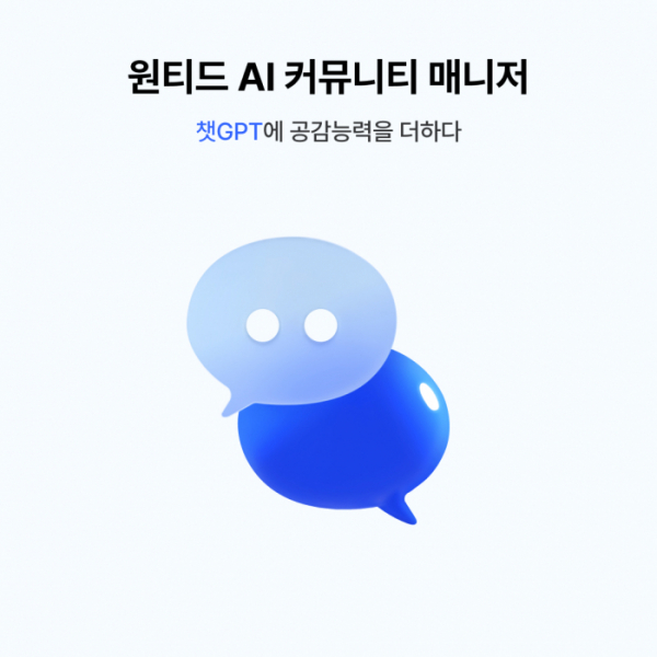 ▲원티드랩, 챗GPT에 공감능력 더해 ‘AI 커뮤니티 매니저’ 출시 (사진제공=원티드랩)
