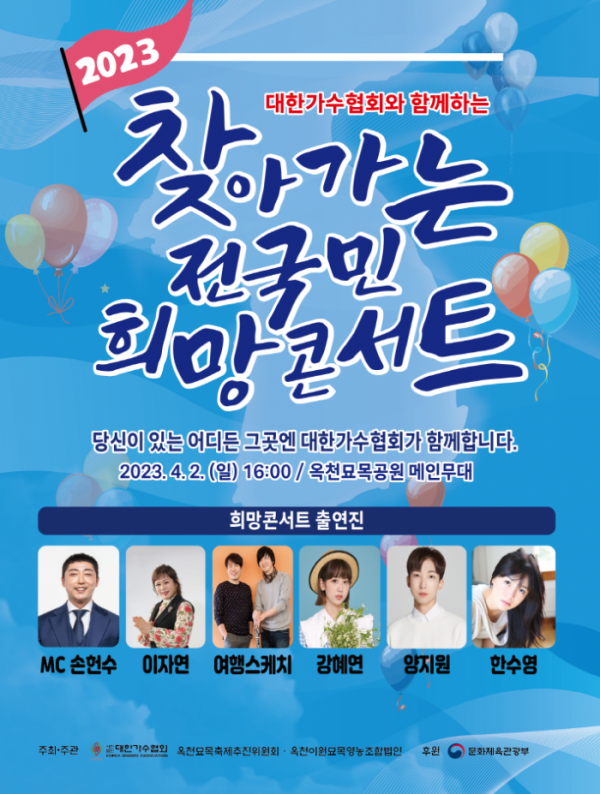 ▲'찾아가는 전국민 희망콘서트' 포스터(사진제공=대한가수협회)